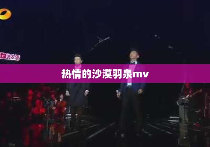 热情的沙漠羽泉mv