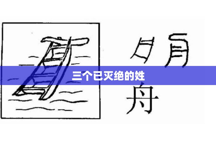 三个已灭绝的姓 三个已灭绝的姓