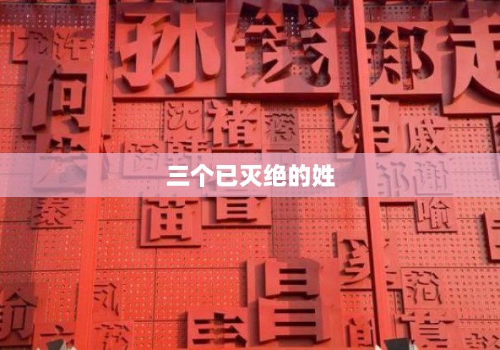 三个已灭绝的姓 三个已灭绝的姓