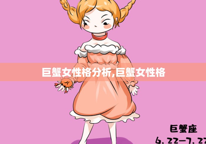 巨蟹女性格分析,巨蟹女性格 巨蟹女性格分析,巨蟹女性格