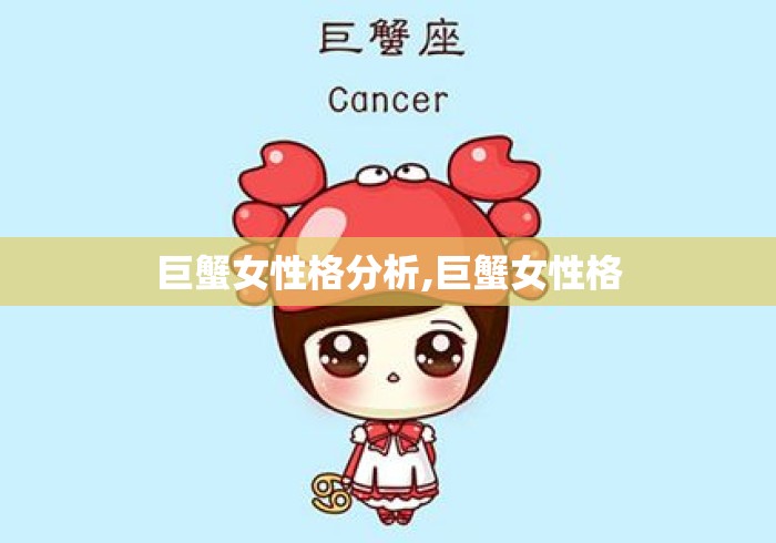 巨蟹女性格分析,巨蟹女性格 巨蟹女性格分析,巨蟹女性格