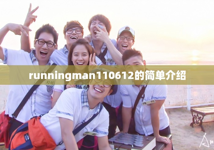 runningman110612的简单介绍 runningman110612的简单介绍