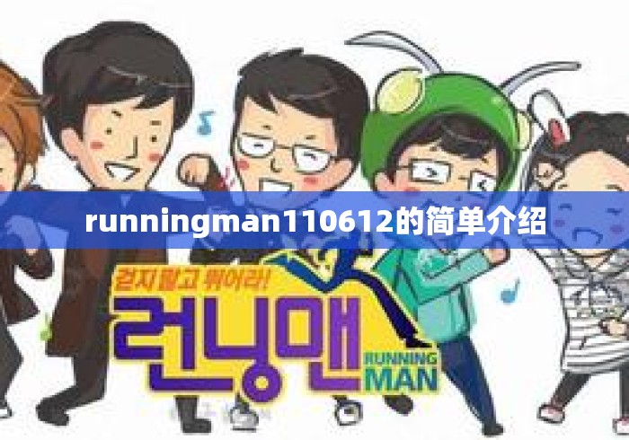 runningman110612的简单介绍 runningman110612的简单介绍
