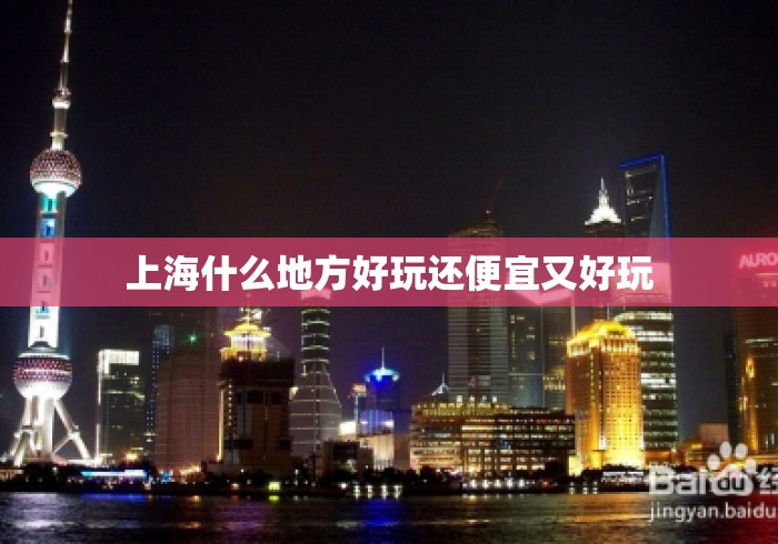 上海什么地方好玩还便宜又好玩 上海什么地方好玩还便宜又好玩