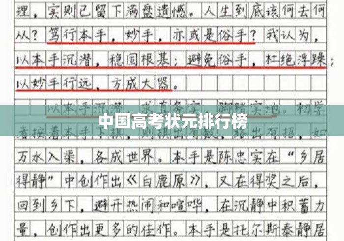 中国高考状元排行榜 中国高考状元排行榜