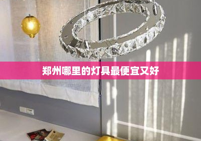 郑州哪里的灯具最便宜又好