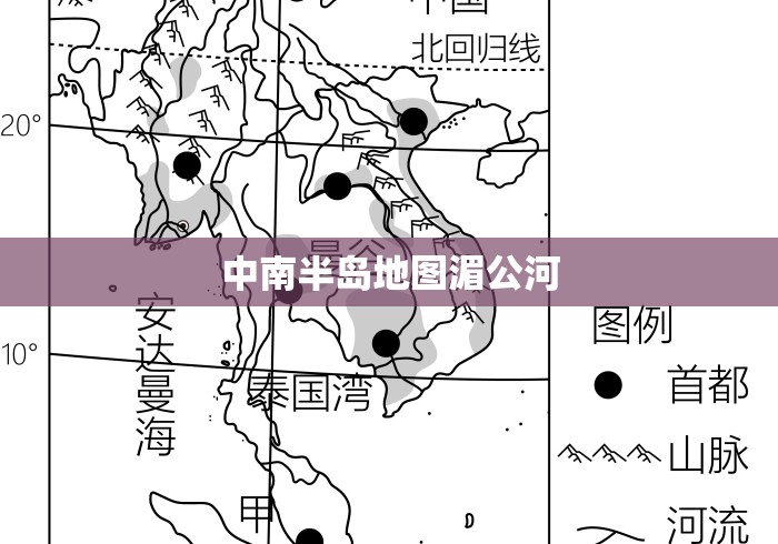 中南半岛地图湄公河 中南半岛地图湄公河