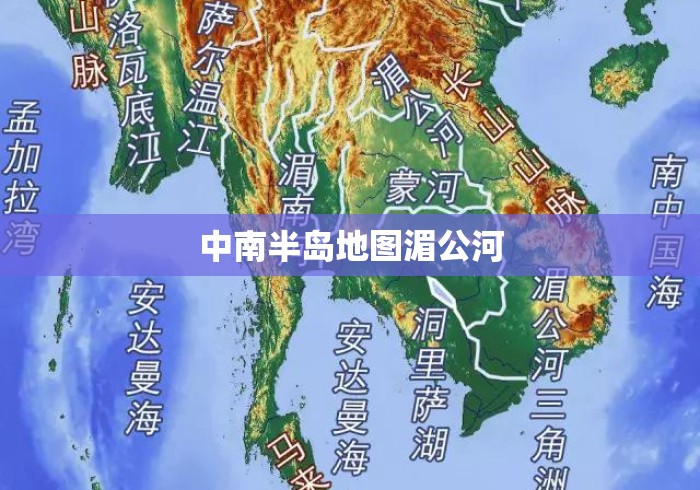 中南半岛地图湄公河 中南半岛地图湄公河