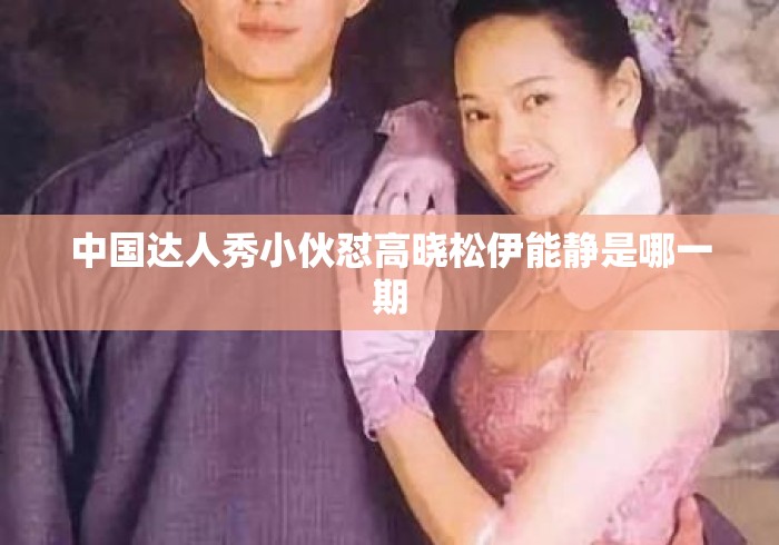 中国达人秀小伙怼高晓松伊能静是哪一期