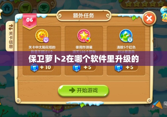 保卫萝卜2在哪个软件里升级的