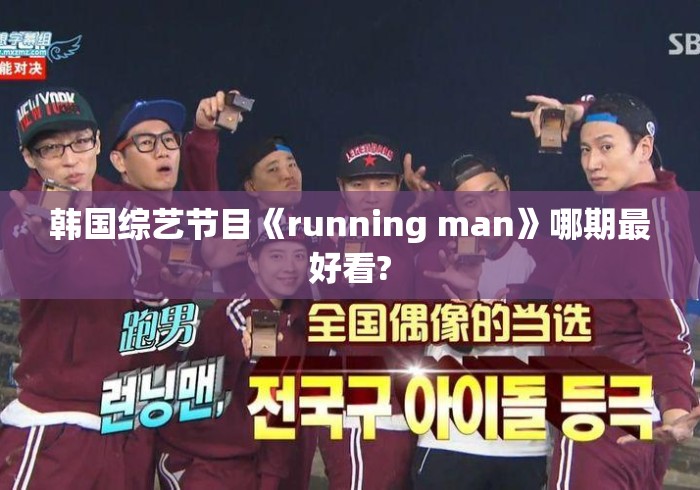 韩国综艺节目《running man》哪期最好看?Running Man史上最经典的10期盘点，从撕名牌巅峰到成员离别泪