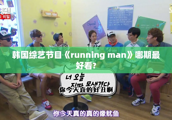 韩国综艺节目《running man》哪期最好看?