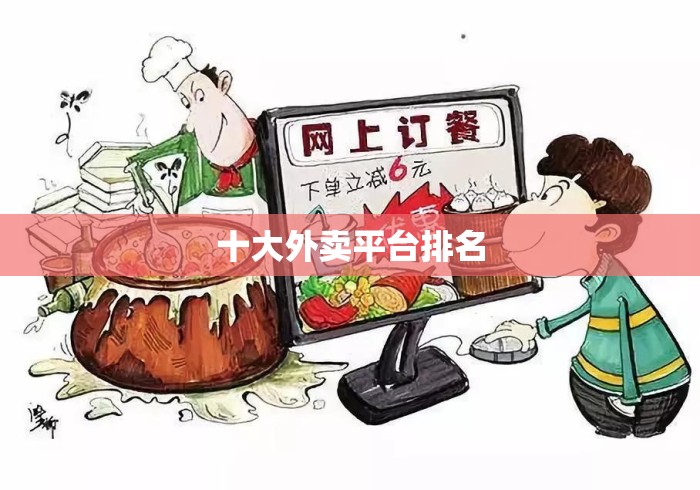十大外卖平台排名 十大外卖平台排名
