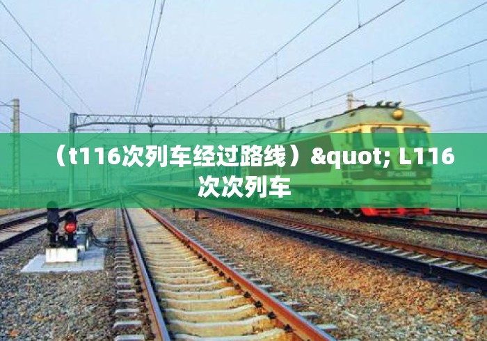 （t116次列车经过路线）" L116次次列车