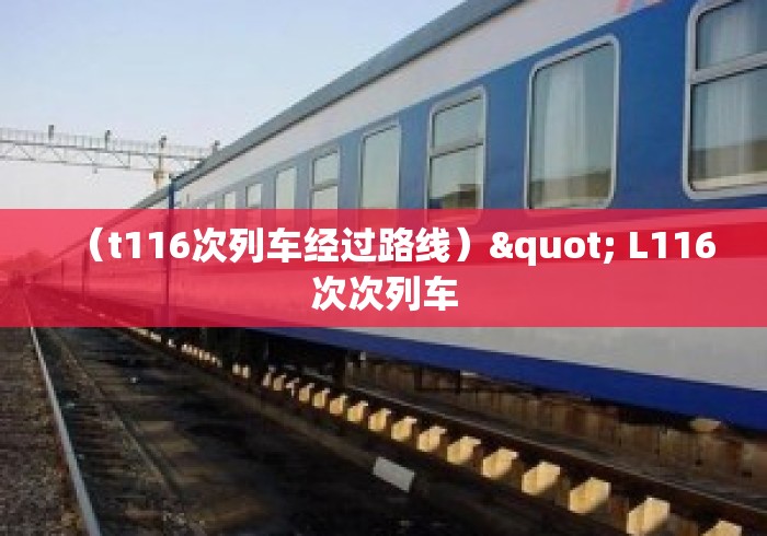 （t116次列车经过路线）" L116次次列车