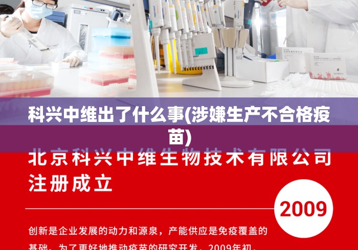 科兴中维出了什么事(涉嫌生产不合格疫苗) 科兴中维出了什么事(涉嫌生产不合格疫苗)