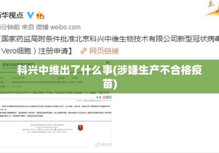 科兴中维出了什么事(涉嫌生产不合格疫苗) 科兴中维出了什么事(涉嫌生产不合格疫苗)