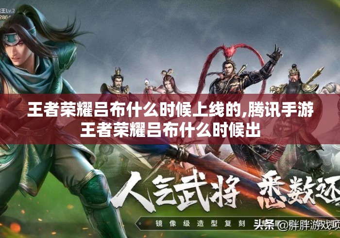 王者荣耀吕布什么时候上线的,腾讯手游王者荣耀吕布什么时候出 王者荣耀吕布什么时候上线的,腾讯手游王者荣耀吕布什么时候出