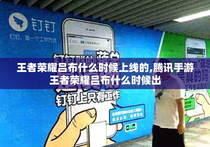 王者荣耀吕布什么时候上线的,腾讯手游王者荣耀吕布什么时候出 王者荣耀吕布什么时候上线的,腾讯手游王者荣耀吕布什么时候出