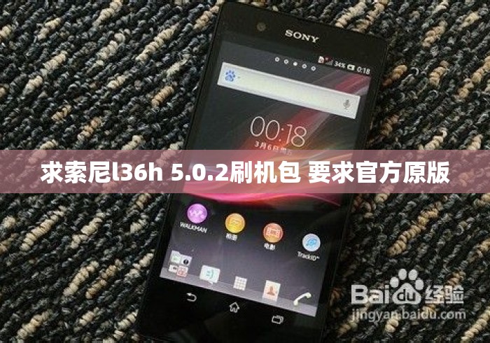 求索尼l36h 5.0.2刷机包 要求官方原版 求索尼l36h 5.0.2刷机包 要求官方原版