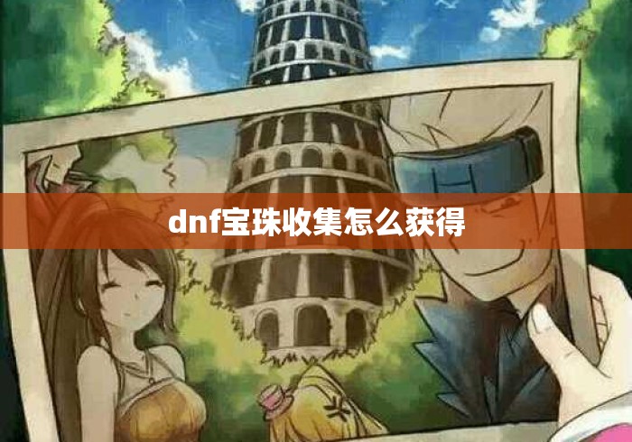 dnf宝珠收集怎么获得
