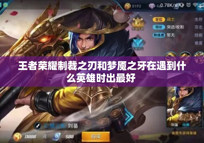 王者荣耀制裁之刃和梦魇之牙在遇到什么英雄时出最好 