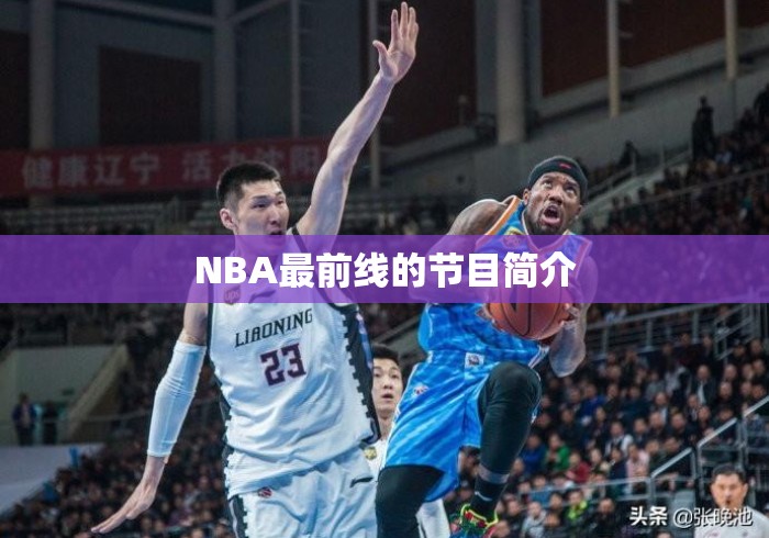 NBA最前线的节目简介 NBA最前线的节目简介