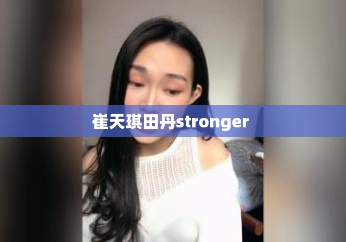 崔天琪田丹stronger 崔天琪田丹stronger