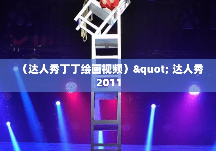 （达人秀丁丁绘画视频）" 达人秀2011