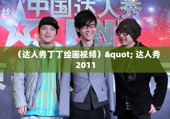 （达人秀丁丁绘画视频）" 达人秀2011