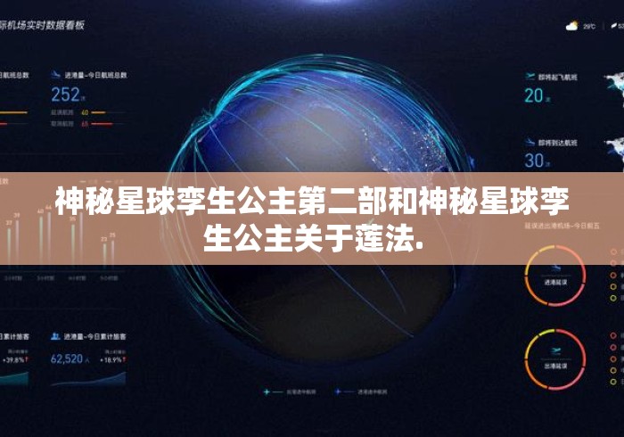 神秘星球孪生公主第二部和神秘星球孪生公主关于莲法.