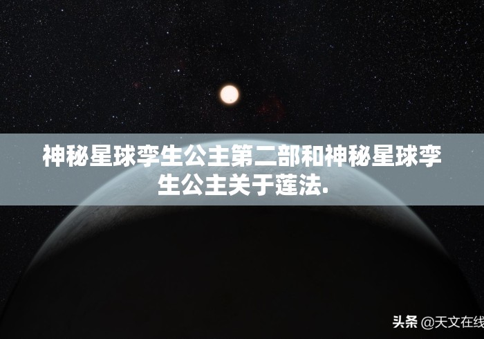 神秘星球孪生公主第二部和神秘星球孪生公主关于莲法.