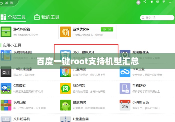 百度一键root支持机型汇总