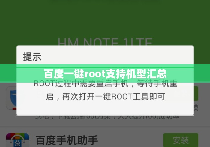百度一键root支持机型汇总
