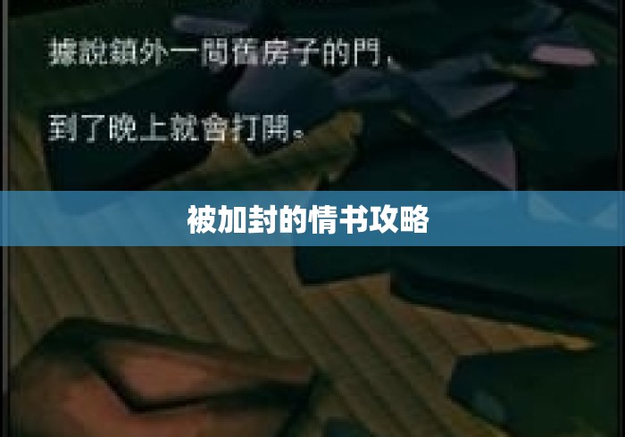 被加封的情书攻略 
