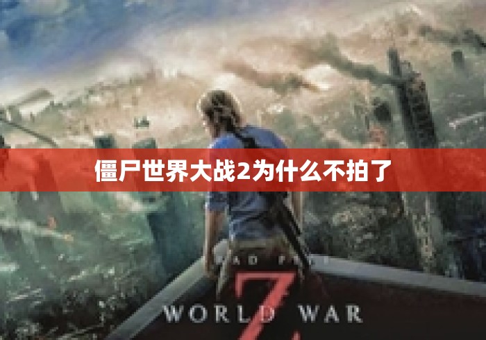 僵尸世界大战2为什么不拍了