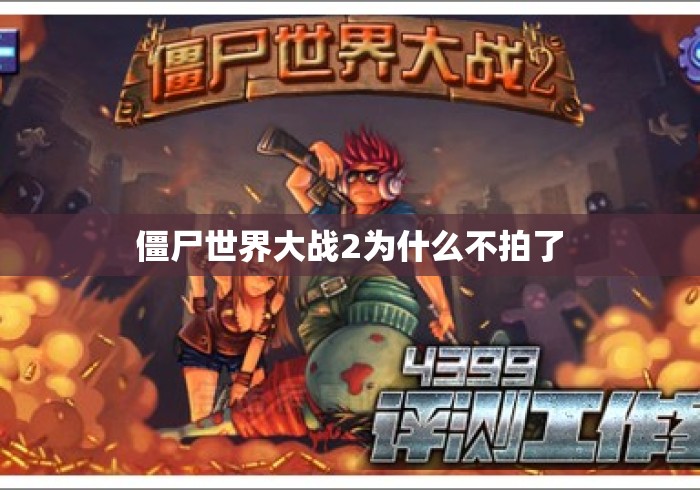 僵尸世界大战2为什么不拍了