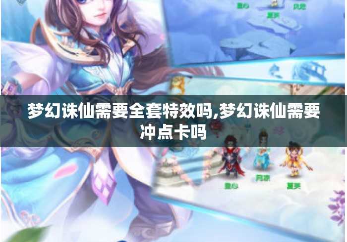 梦幻诛仙需要全套特效吗,梦幻诛仙需要冲点卡吗 梦幻诛仙需要全套特效吗,梦幻诛仙需要冲点卡吗