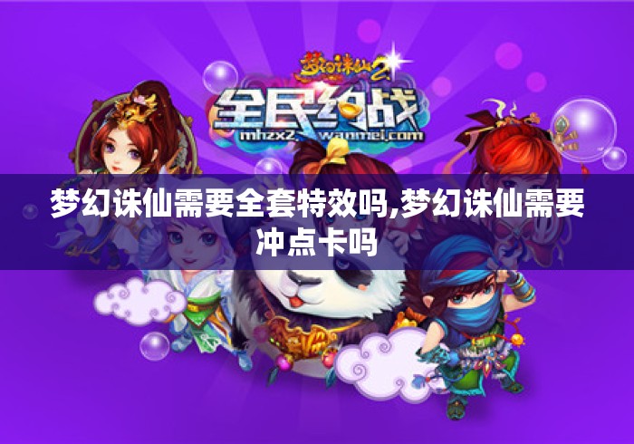 梦幻诛仙需要全套特效吗,梦幻诛仙需要冲点卡吗 梦幻诛仙需要全套特效吗,梦幻诛仙需要冲点卡吗