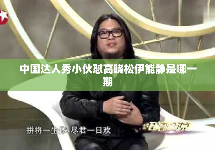 中国达人秀小伙怼高晓松伊能静是哪一期
