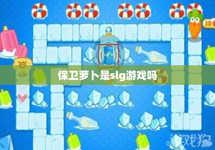 保卫萝卜是slg游戏吗