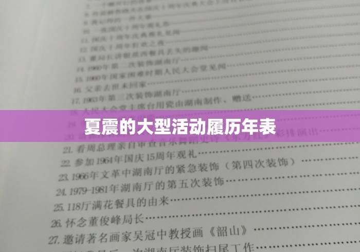夏震的大型活动履历年表 夏震的大型活动履历年表