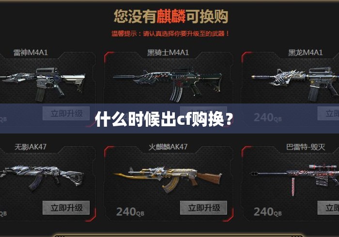 什么时候出cf购换？ 