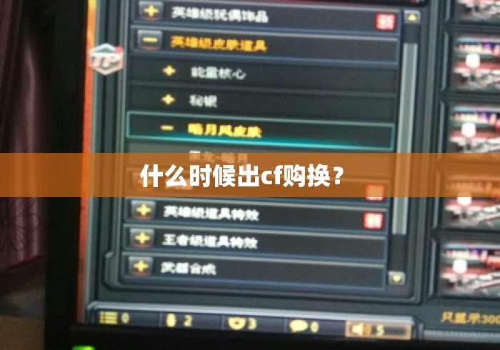 什么时候出cf购换？ 
