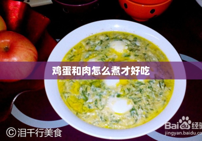 鸡蛋和肉怎么煮才好吃