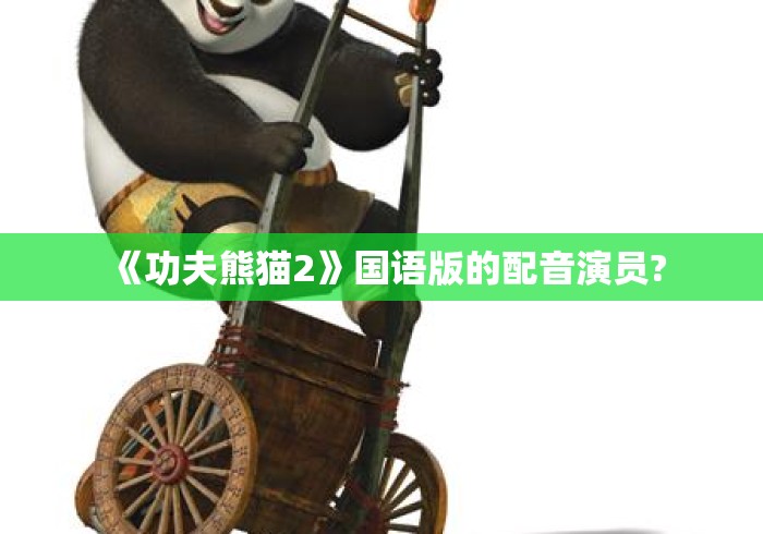 《功夫熊猫2》国语版的配音演员?