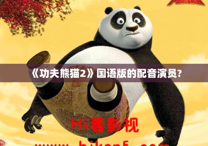 《功夫熊猫2》国语版的配音演员?