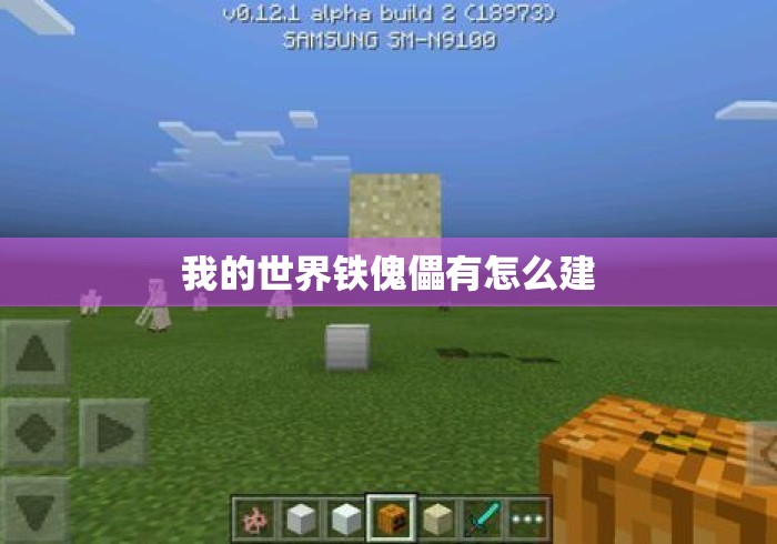我的世界铁傀儡有怎么建 我的世界铁傀儡有怎么建