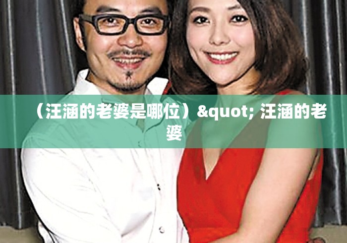 （汪涵的老婆是哪位）" 汪涵的老婆