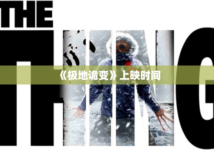 《极地诡变》上映时间